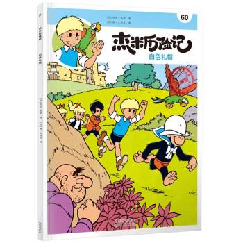 杰米历险记60 白色礼帽