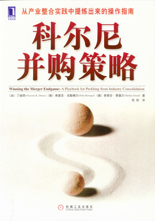 科尔尼并购策略 [加]丁焕明【正版好书，下单速发】