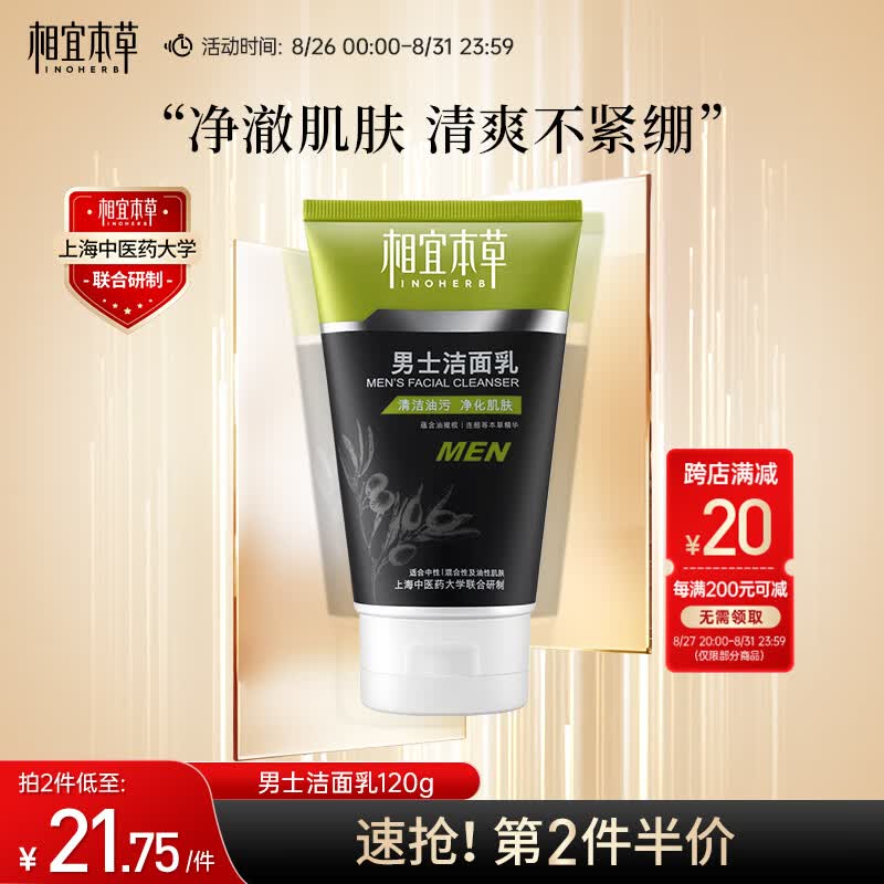 相宜本草 男士洁面乳120g（ 控油清洁毛孔 补水保湿）新老包装随机发货属于什么档次？
