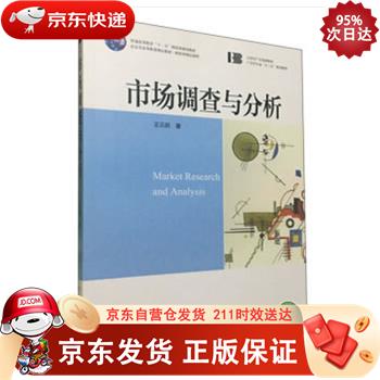 市场调查与分析 中国传媒大学出版社 9787565726910