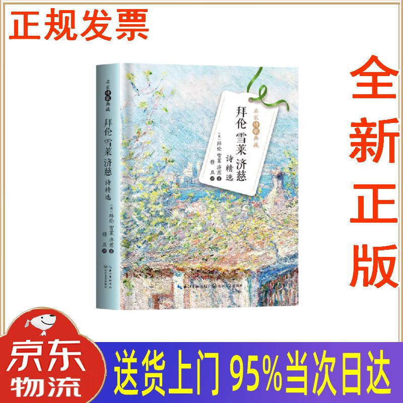 【新华正版 全新书籍】拜伦雪莱济慈诗精选(名家诗歌典藏·精装彩插版