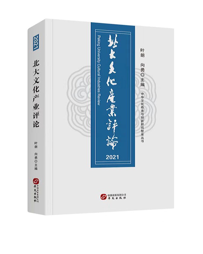 北大文化产业评论2021
