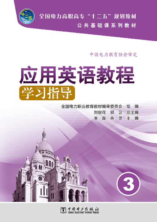 全国电力高职高专“十二五”规划教材 公共基础课系列教材 应用英语教程学习指导(3) 全国电力职业教育