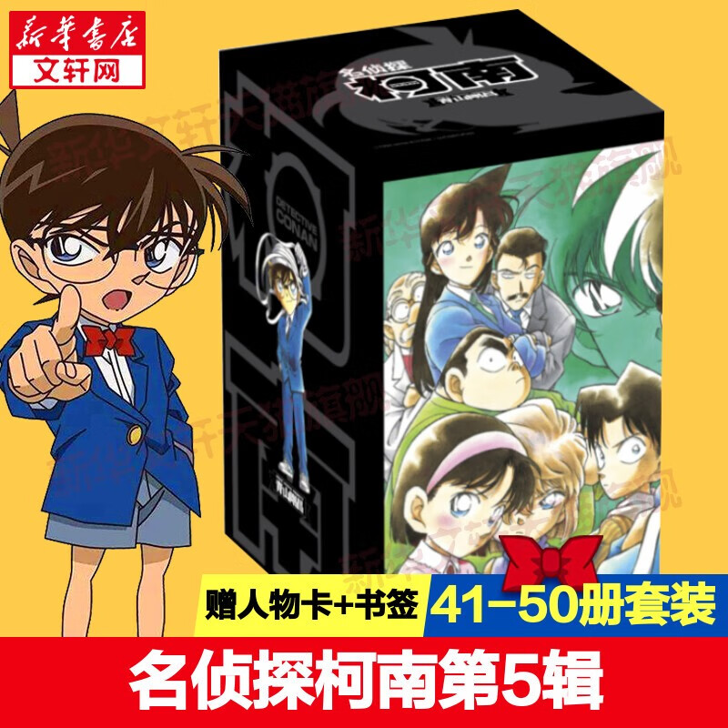 名侦探柯南漫画书全套104卷 盒装版 第12345678910-104辑 日本破案解密逻辑推理侦探小说卡通漫画书 青山刚昌著 儿童经典推理冒险故事书籍课外读物 共10卷 第五辑41-50 盒装珍藏版