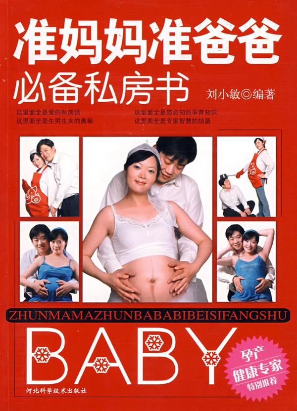 准妈妈准爸爸必备私访书