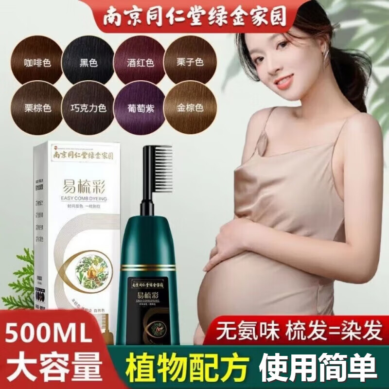 南京同仁堂染发剂孕妇哺乳期大瓶植物自己在家染发膏一梳彩染发梳 自然黑【遮白100%】500ml加工具