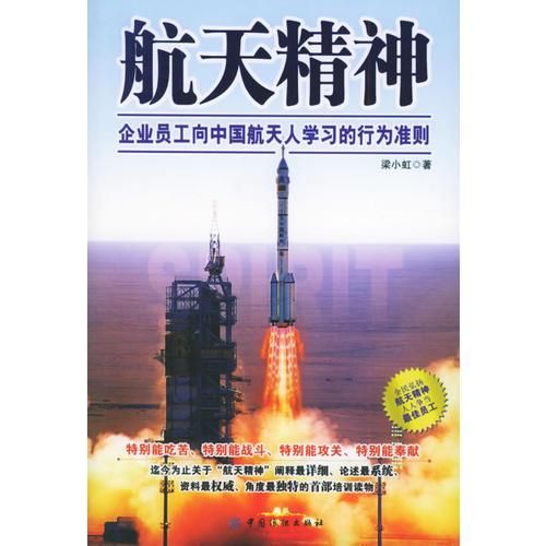 航天精神:企业员工向中航天人学习的行为准则【上新】