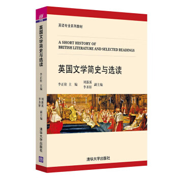 英国文学简史与选读英语专业系列教材 李正栓,刘露溪,李圣轩【正版】