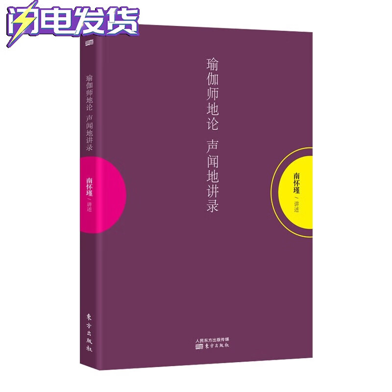 南怀瑾：瑜伽师地论 声闻地讲录  瑜伽师地论是学佛修持者首要必读的典籍,是印度戒贤大师专为玄奘大师传授的佛法精髓