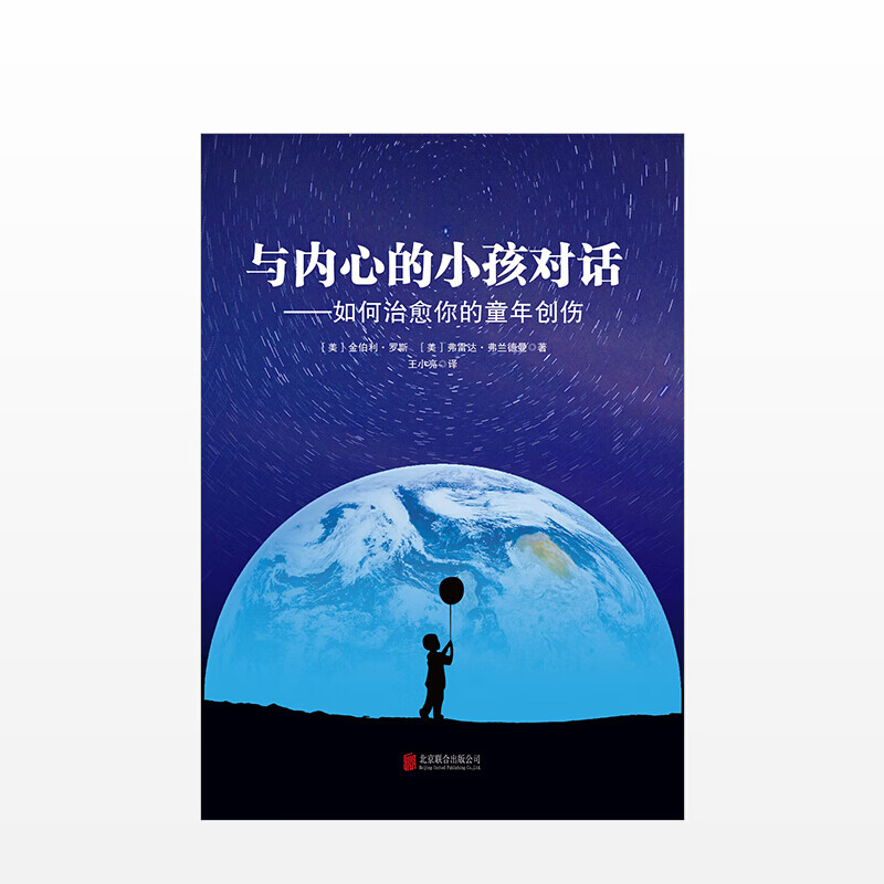 与内心的小孩对话如何治愈你的童年创伤 信睿