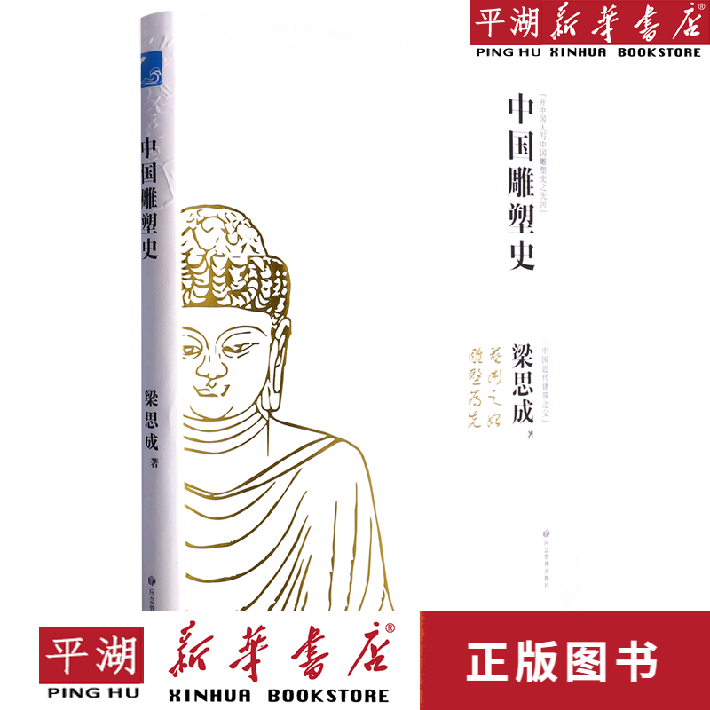 【新华书店正版书籍】中国雕塑史(精)