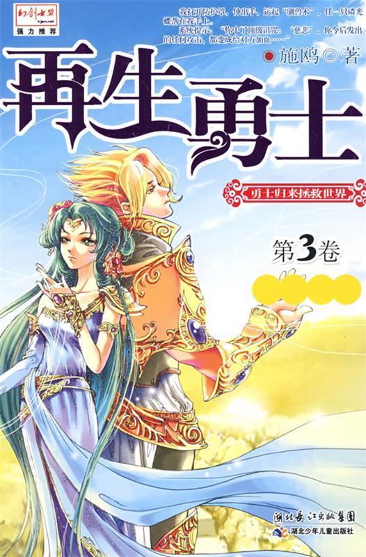 再生勇士:游吟之旅I2 施鸥