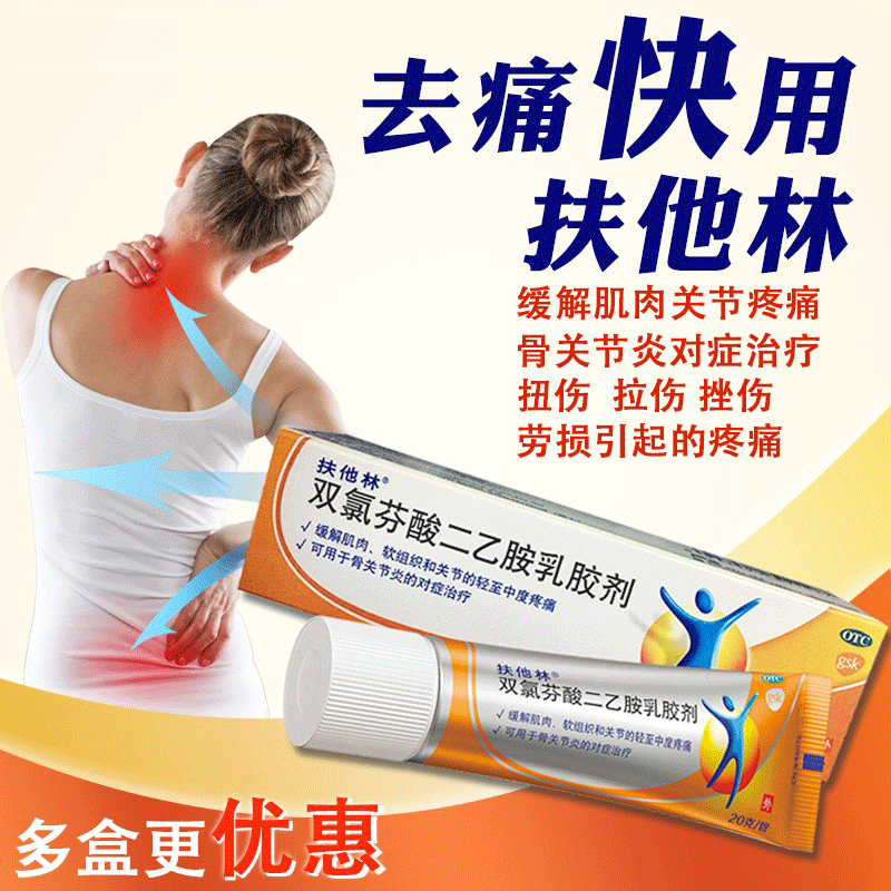 扶他林双氯芬酸二乙胺乳胶剂腱鞘炎止痛药镇痛扶他林软膏双氯芬酸钠非