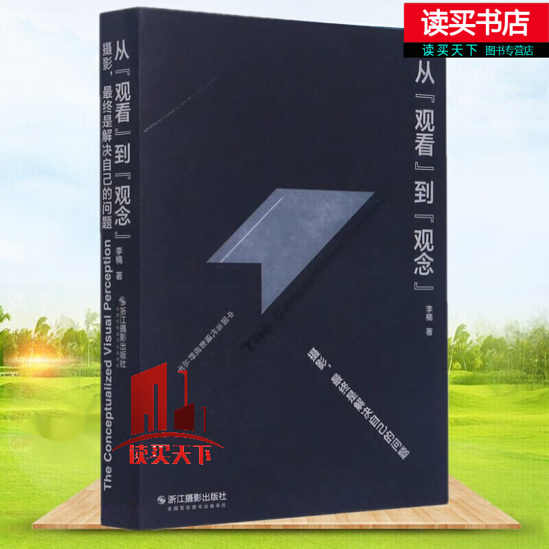 从观看到观念(摄影最终是解决自己的问题) 中国当代摄影视野丛书Y
