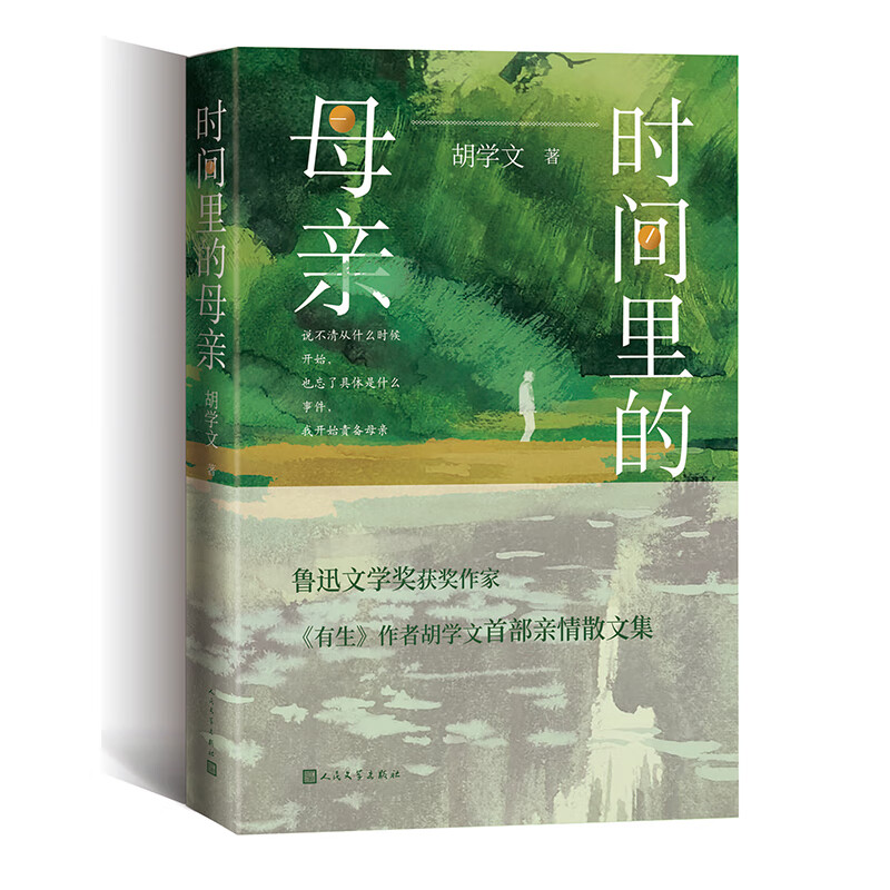 时间里的母亲 《有生》作者胡学文首部亲情散文集 记录母亲在时间和记忆里的芬芳 散文集