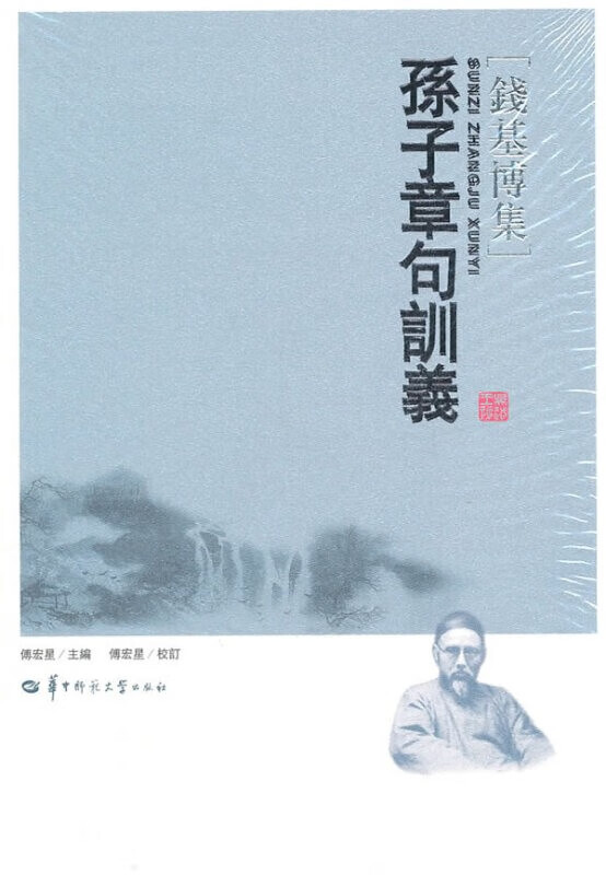 孙子章句训义
