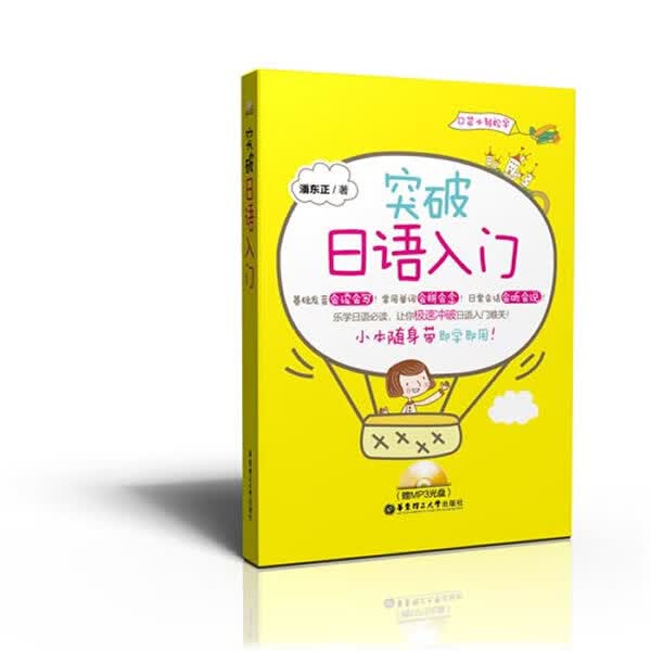 【正版现货】突破日语入门