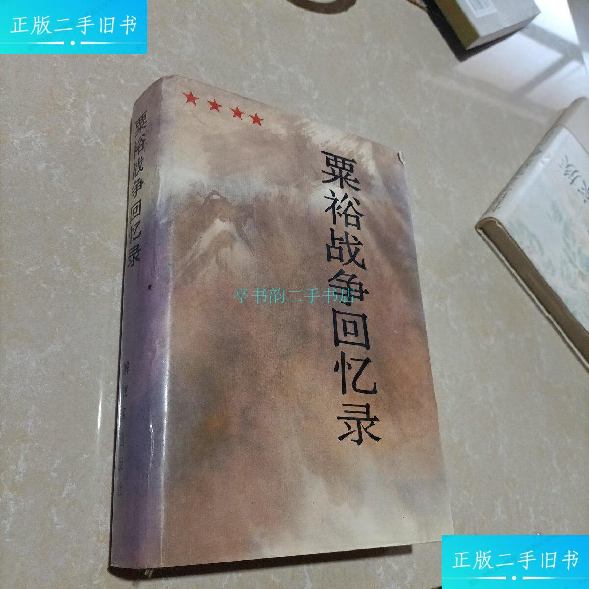 【二手9成新】粟裕战争回忆录 详 解放军出版社