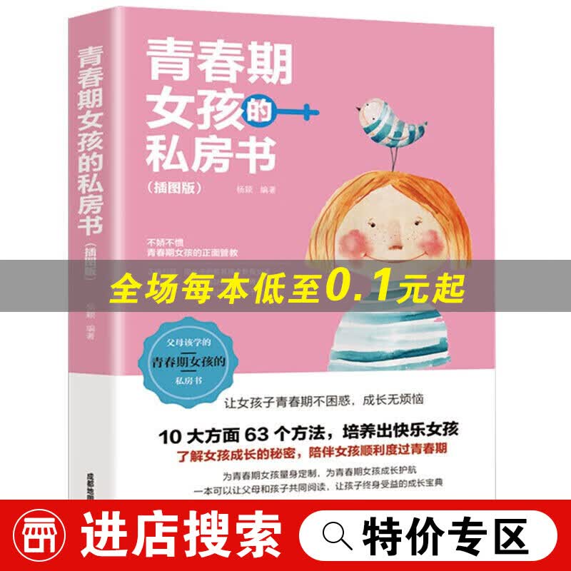 【特价专区】【正版】青春期女孩的私房书10-18岁妈妈送给女儿的悄悄话女生理性教育安全健康问题叛逆期 青春期女孩的私房书(插图版)