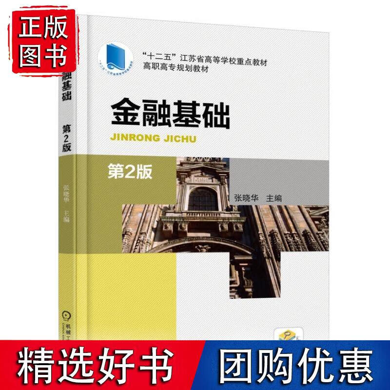 金融基础（第2版）