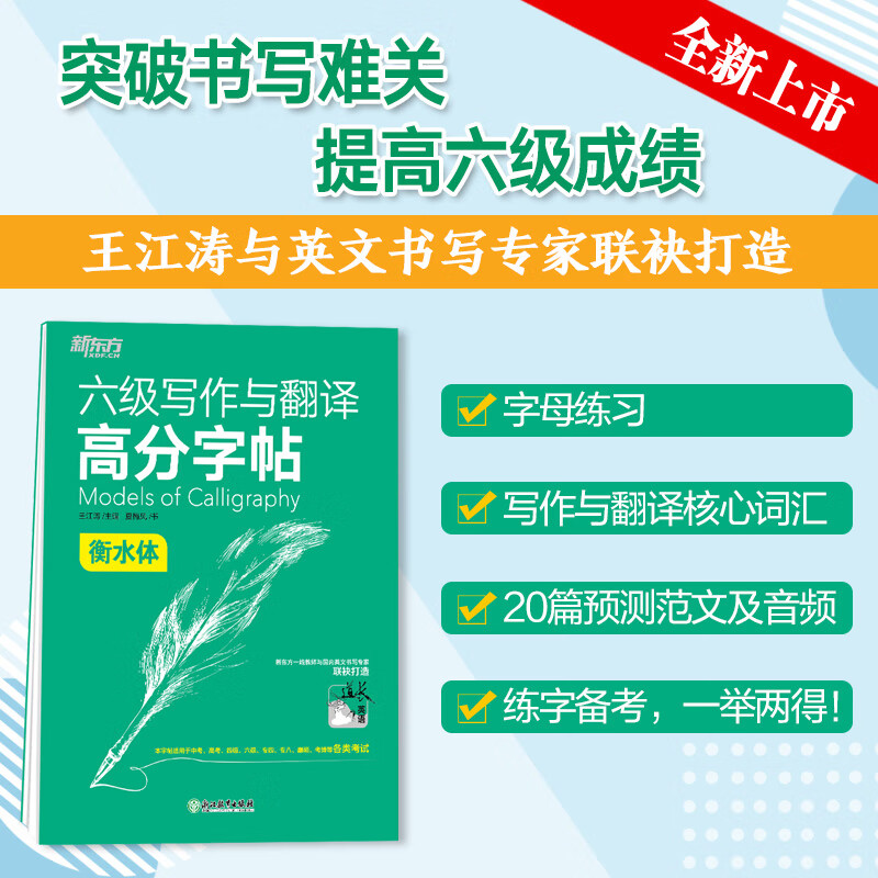 【新东方旗舰】六级写作与翻译高分字帖:衡水体 王江涛 六级英文字帖 英语六级写作考前训练 CET6级英语字帖