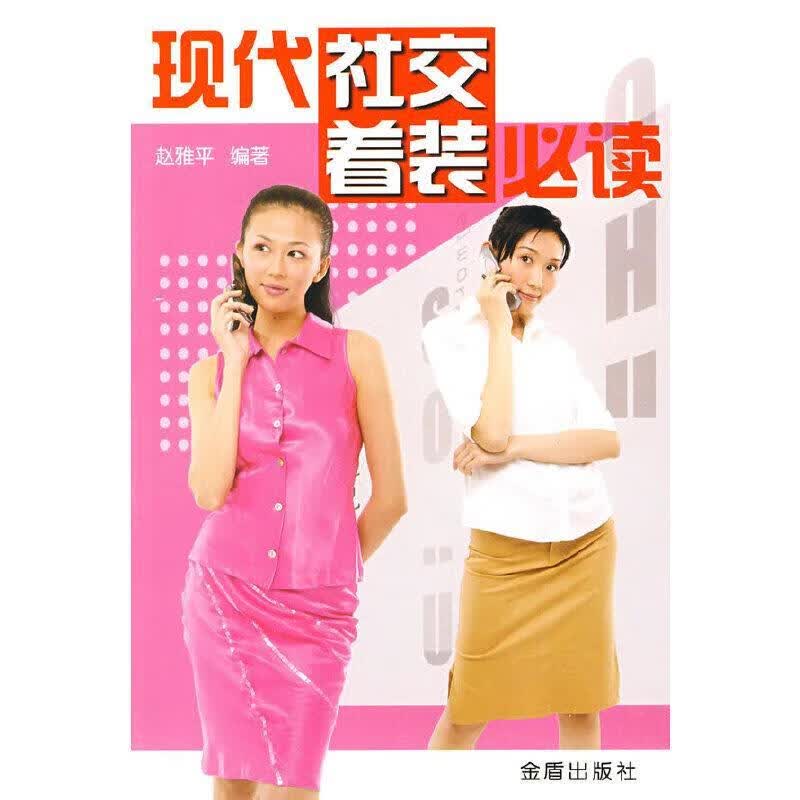 现代社交着装必读 赵雅平 金盾出版社
