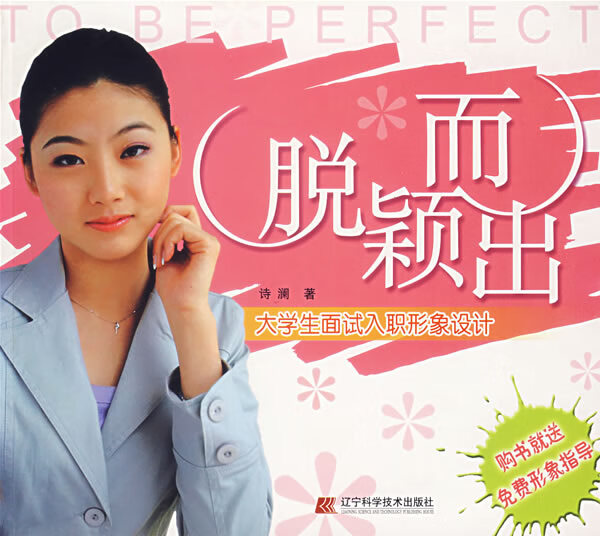 脱颖而出:大学生面试入职形象设计【放心选购】