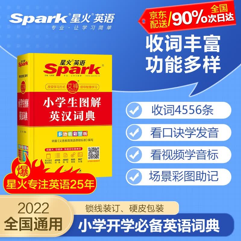 星火英语2021新版小学生图解英汉词典多功能彩图版新华新课标英语单词小词典英文辞典适用于小学生1-6年级英文字典配套app智能查词