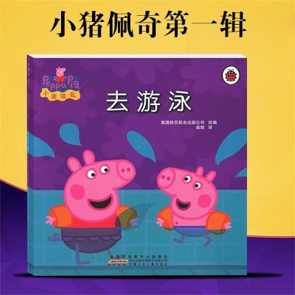 佩奇去游泳/小猪佩奇动画故事书第2辑 0-3-4-5-6-8岁儿童绘本 老师