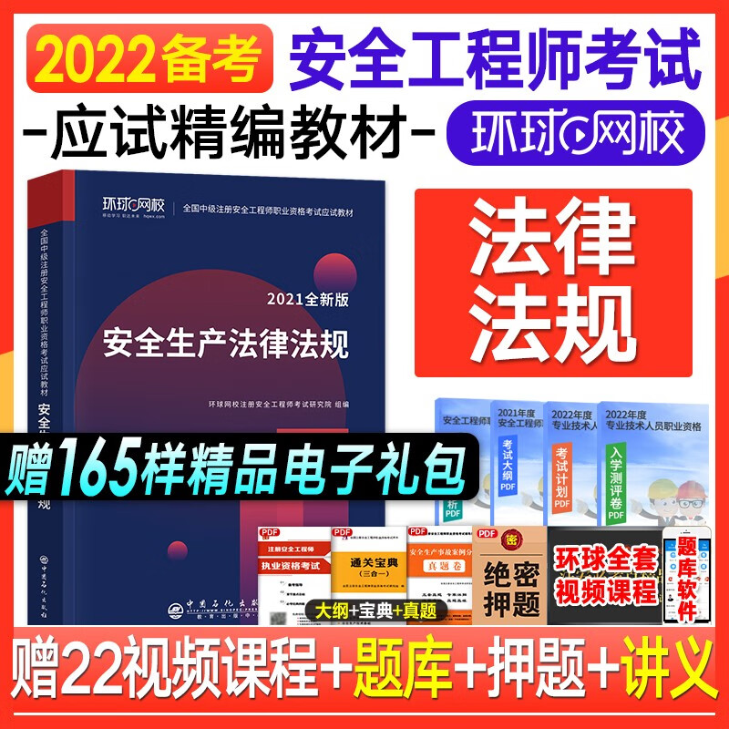 【2022新试卷】注册安全工程师教材中级 2022环球网校全国中级注安师教材习题历年真题模拟题库 建筑化工其他 可搭应急社官方教材一同复习 安全生产法律法规单科教材
