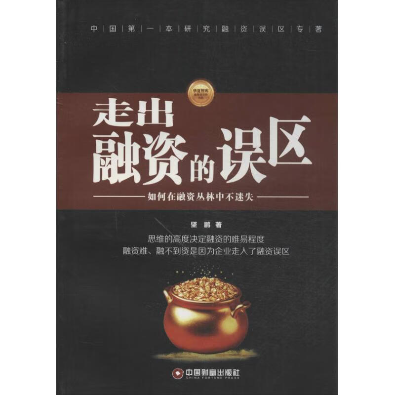 走出融资的误区 坚鹏 经济/智能经济