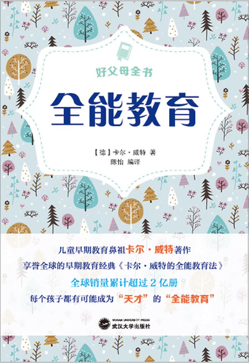 好父母全书:全能教育 (德)卡尔·威特