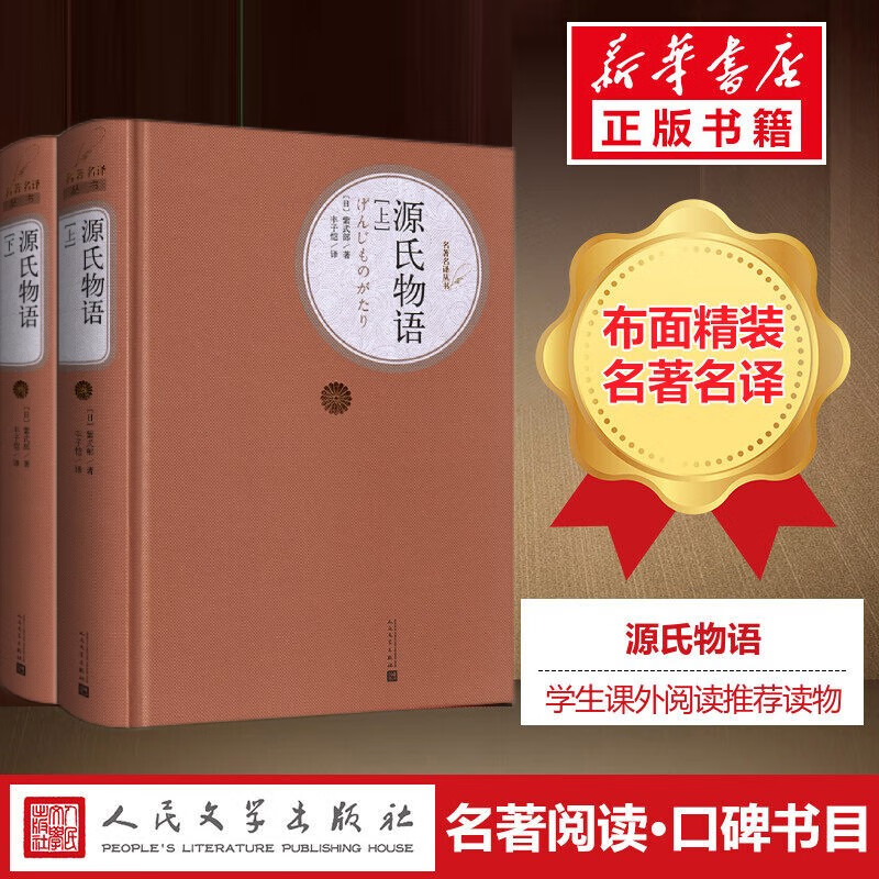 人民文学出版社 名著名译丛书 经典小说 精装正版书籍 源氏物语