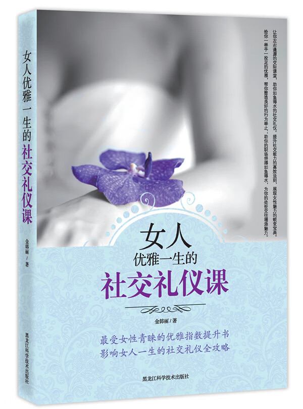 女人优雅一生的社交礼仪课 金韩丽