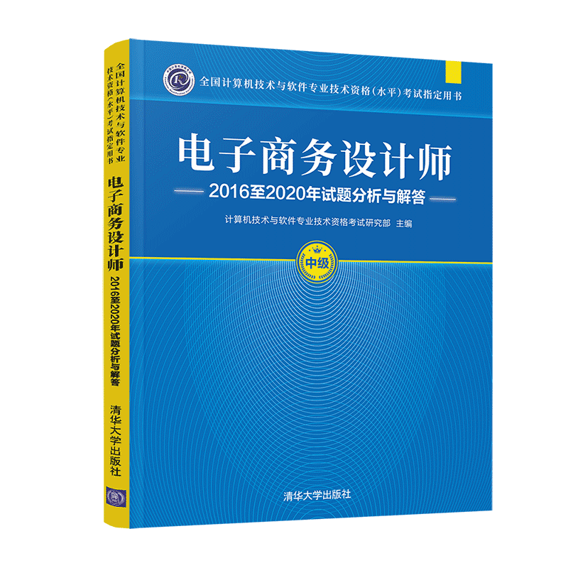 软考教程 电子商务设计师2016至2020年试题分析与解答（全国计算机技术与软件专业技术资格（水平）考试指