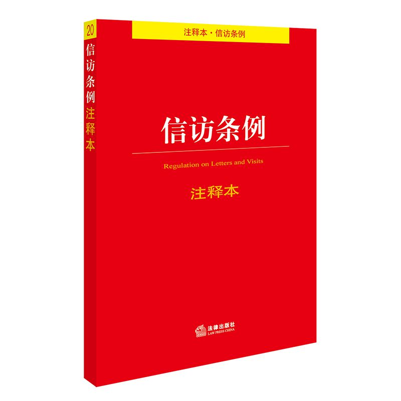 信访条例注释本