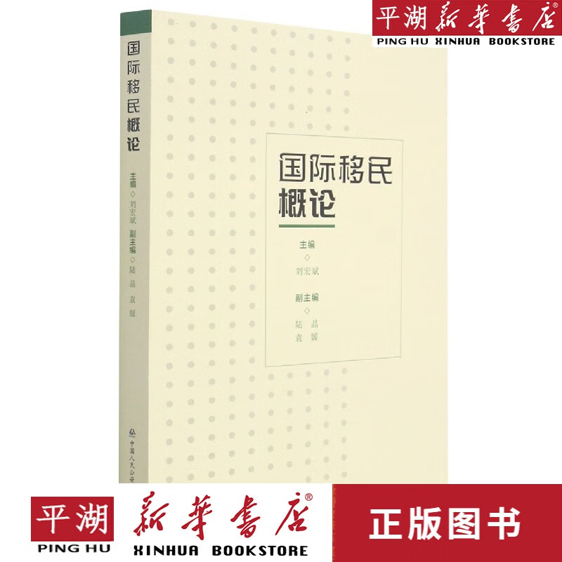 【新华书店正版书籍】国际移民概论 政治/军事 社会学通俗读物