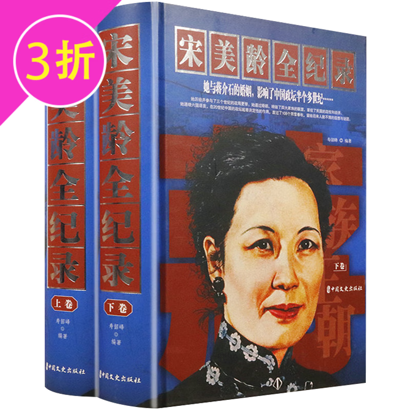 【满48包邮】叙述宋氏魅力家族往事 自宋庆龄宋美龄到宋霭龄女性画传人物全传图书籍 宋美龄全纪录(上下册 珍藏版) 定价298