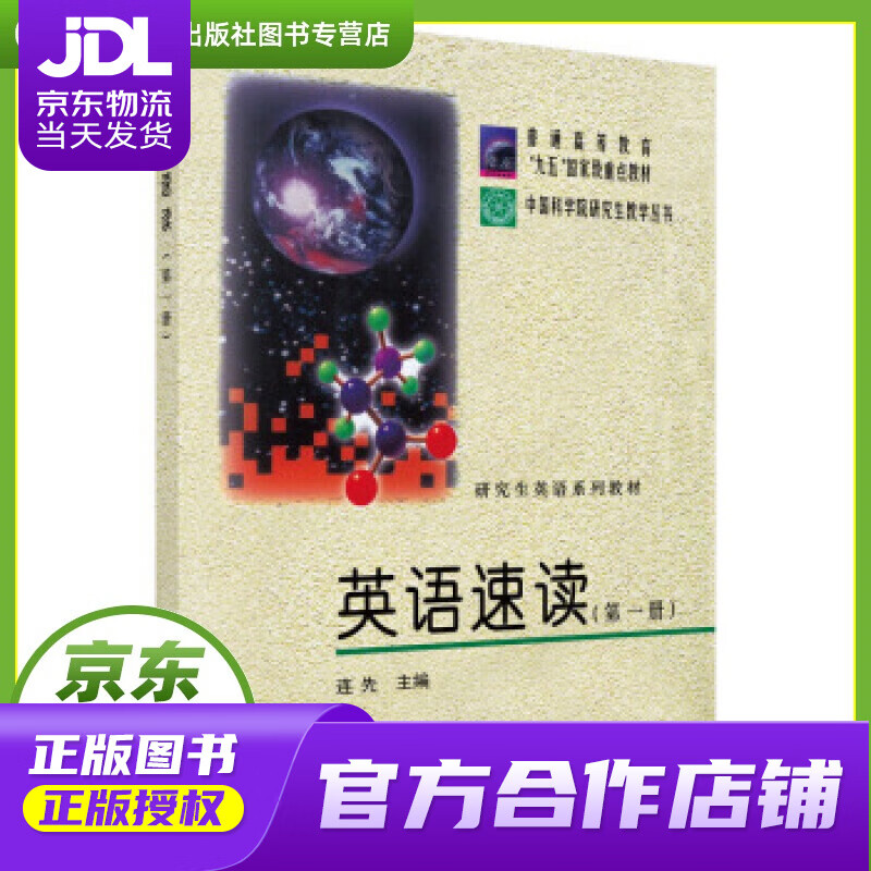 【正版图书 京东配送】英语速读 册 连先 著 科学出版社 9787030096456
