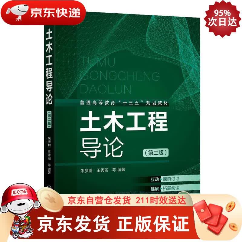 土木工程导论（第二版）（朱彦鹏） 化学工业出版社 9787122376244正版