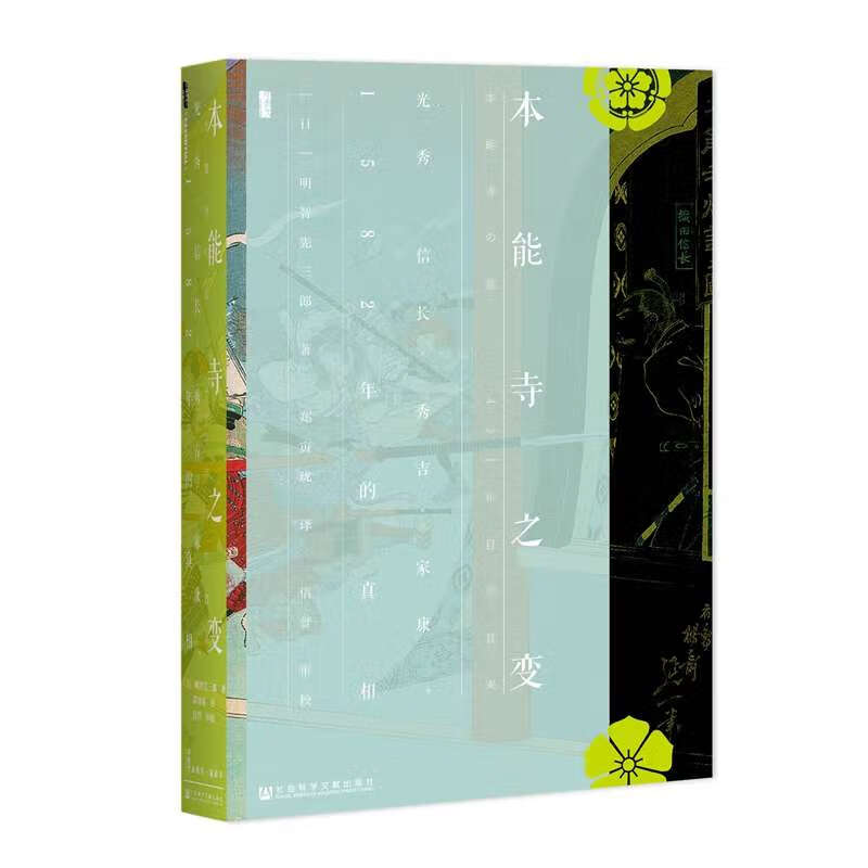 本能寺之变 光秀信长秀吉家康1582年的真相 精装 甲骨文丛书 织田信长