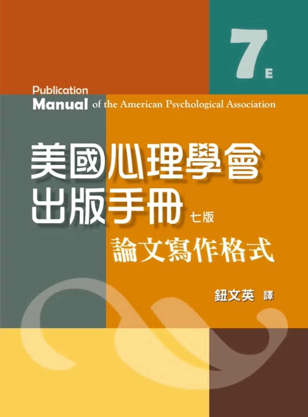 预售 American Psychological Association 美国心理学会出版手册：论文写作格式(七版) 双叶书廊 台版原版