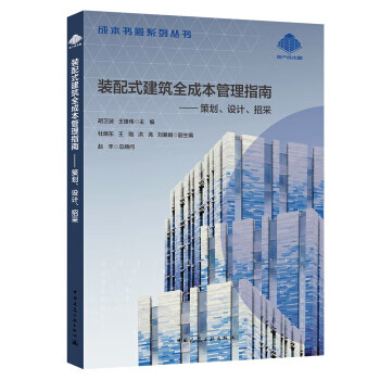 装配式建筑全成本管理指南：策划、设计、招采 胡卫波,王雄伟 中国建筑工业出版社 9787112248