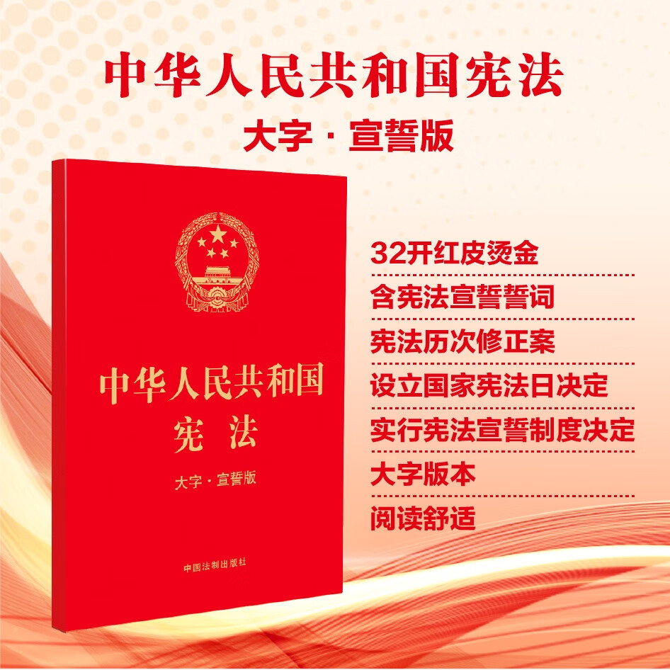 【2023年版】中华人民共和国宪法（大字·宣誓版）（32开） word格式下载