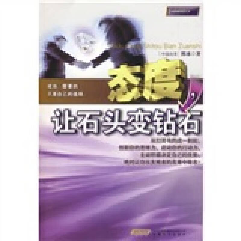 态度让石头变钻石【正版好书】