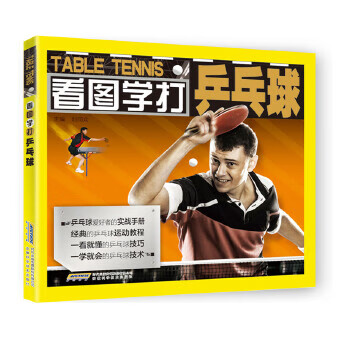 看图学打乒乓球【正版图书】