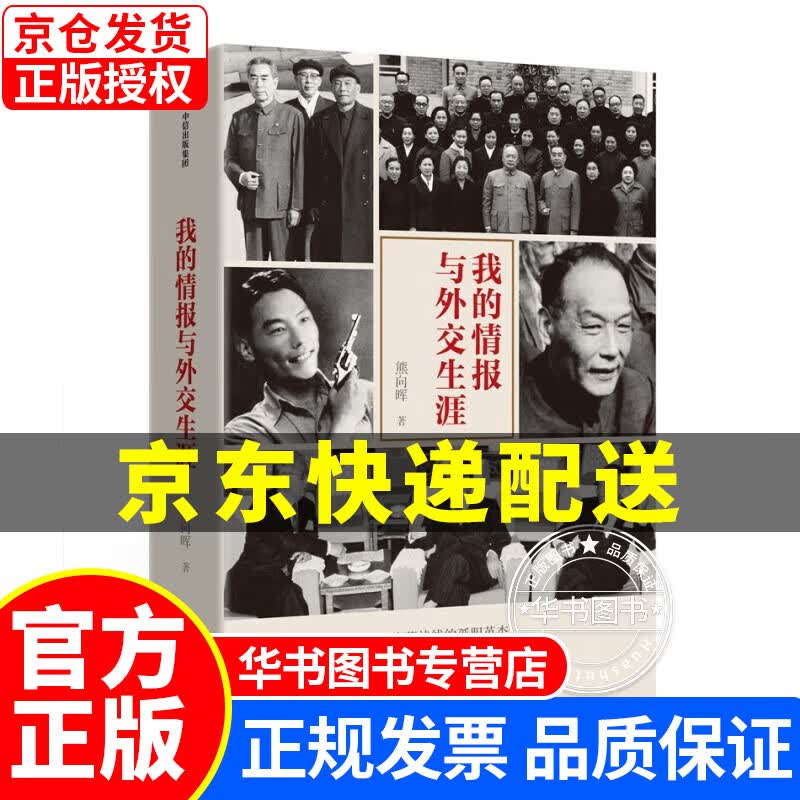 我的情报与外交生涯 熊向晖著 中信出版社 我的情报与外交生涯