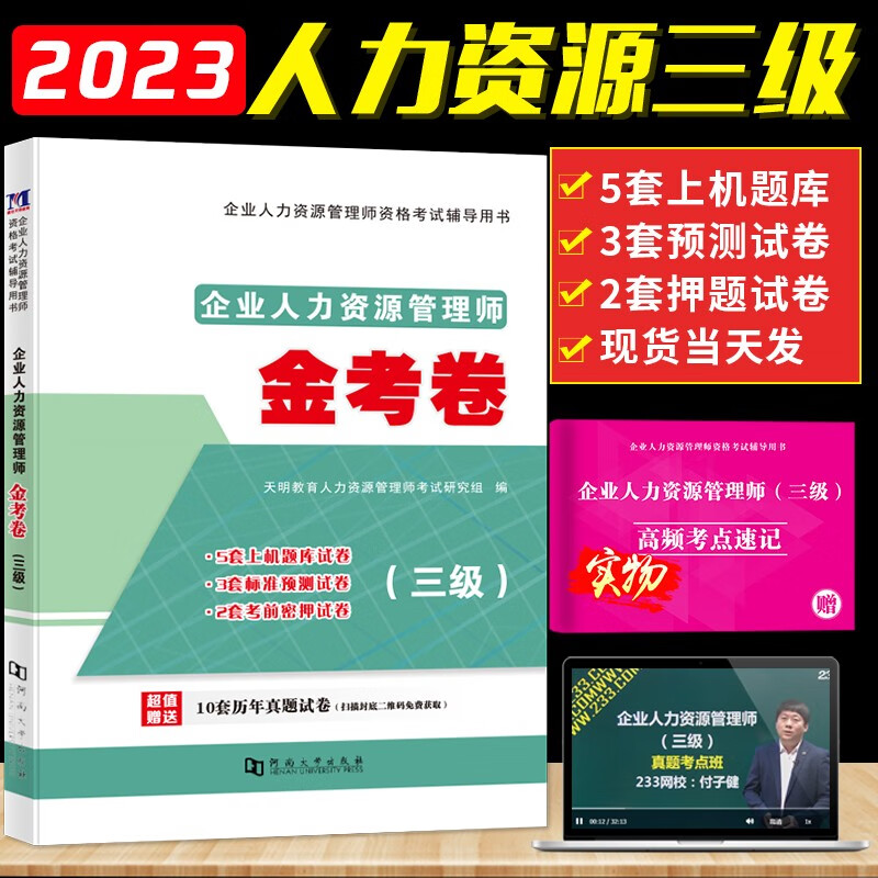 2023企业人力资源管理师三级考试历年真题试卷及押题预测试卷