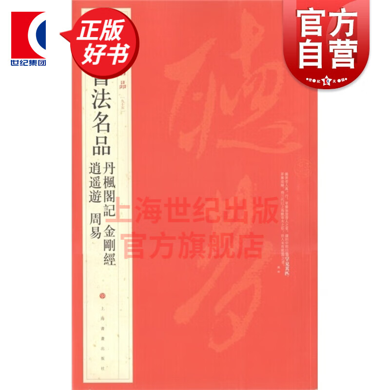 (95)傅山书法名品 中国碑帖名品 上海