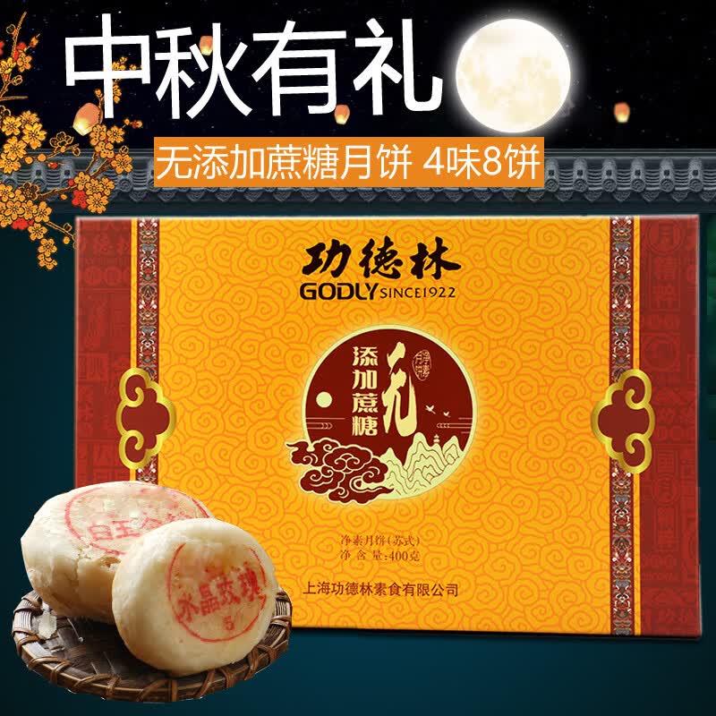 功德林上海功德林无添加蔗糖酥饼礼盒400g老式酥皮苏式素月饼中秋礼包
